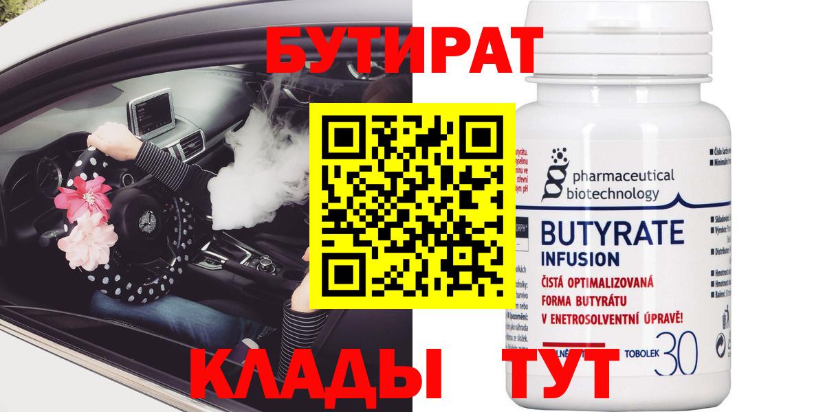БУТИРАТ BDO Горячий Ключ