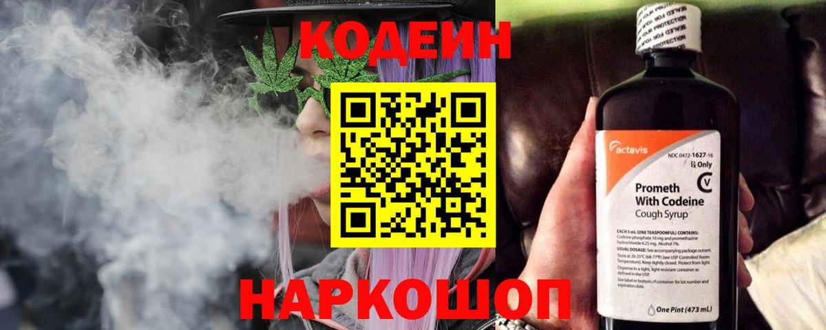 Кодеиновый сироп Lean Purple Drank Горячий Ключ